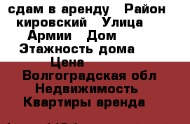 сдам в аренду › Район ­ кировский › Улица ­ 64 Армии › Дом ­ 118 › Этажность дома ­ 5 › Цена ­ 9 000 - Волгоградская обл. Недвижимость » Квартиры аренда   